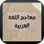 جامع المعاجم العربية android application logo